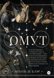 Омут