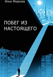 Побег из настоящего
