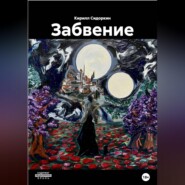 Забвение
