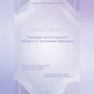 ПРАКТИКУМ. Освободи свой потенциал: избавься от внутренних барьеров.