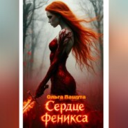 Сердце  Феникса
