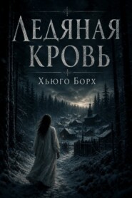 Ледяная кровь