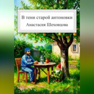 В тени старой антоновки