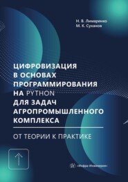 Цифровизация в основах программирования на Python для задач агропромышленного комплекса: от теории к практике