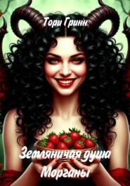 Земляничная душа Морганы