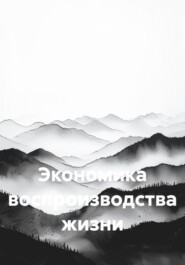 Экономика воспроизводства жизни