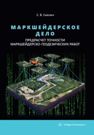 Маркшейдерское дело: предрасчет точности маркшейдерско-геодезических работ. 2-е издание, переработанное и дополненное