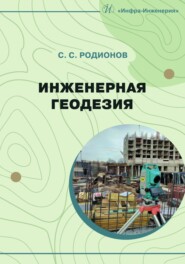 Инженерная геодезия