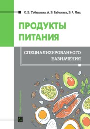 Продукты питания специализированного назначения