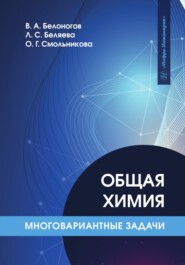 Общая химия. Многовариантные задачи