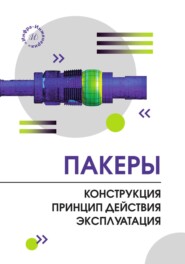 Пакеры. Конструкция. Принцип действия. Эксплуатация