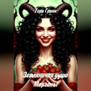 Земляничная душа Морганы