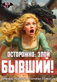 Осторожно: злой бывший!