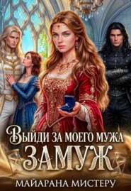 Выйди за моего мужа замуж
