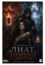 Лиат. Плененная смертью