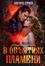 Девять жизней Вероники. В объятиях пламени.