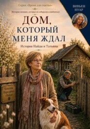 Дом, который меня ждал