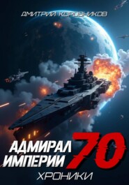Адмирал Империи - 70