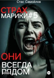 Страхмарики #5 Они всегда рядом