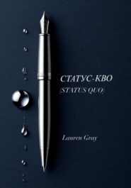 СТАТУС-КВО (STATUS QUO)