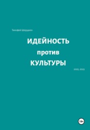 Идейность против культуры