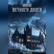 Школа вечного долга