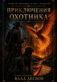 Приключения Охотника