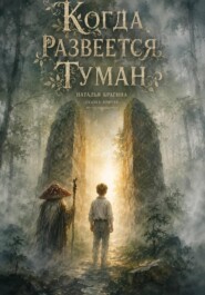 Когда развеется туман