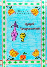 Кощей Зачарованный