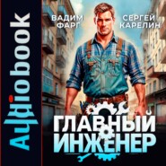 Главный Инженер