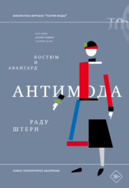 Антимода. Костюм и авангард