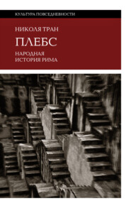 Плебс. Народная история Рима