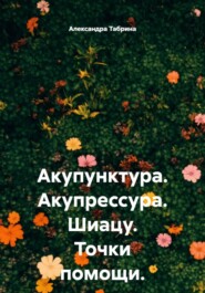 Акупунктура. Акупрессура. Шиацу. Точки помощи