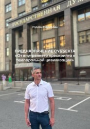 Предназначение субъекта «От внутреннего прескрипта к темпоральной цивилизации»