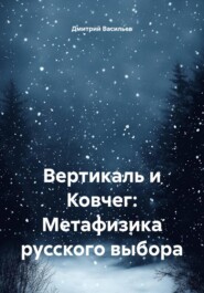 Вертикаль и Ковчег: Метафизика русского выбора