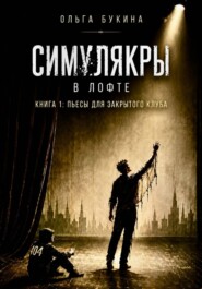 Симулякры в Лофте