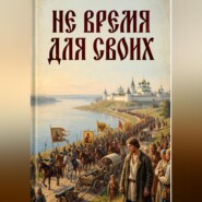 Не пройти мимо. Книга 1. Не время для своих