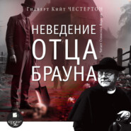 Неведение отца Брауна