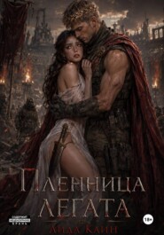 Пленница Легата: Последний Триумф