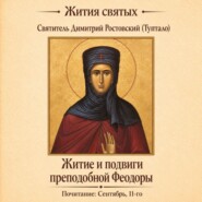 Житие и подвиги преподобной Феодоры
