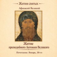 Житие преподобного Антония Великого