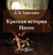 Краткая история Ничто