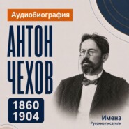Антон Чехов: аудиобиография