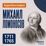 Михаил Ломоносов: аудиобиография