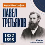 Павел Третьяков: аудиобиография