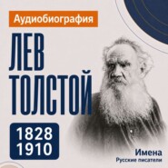 Лев Толстой: аудиобиография