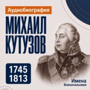 Михаил Кутузов: аудиобиография