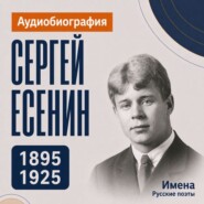 Сергей Есенин: аудиобиография