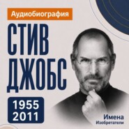 Стив Джобс: аудиобиография