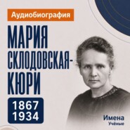 Мария Складовская-Кюри: аудиобиография